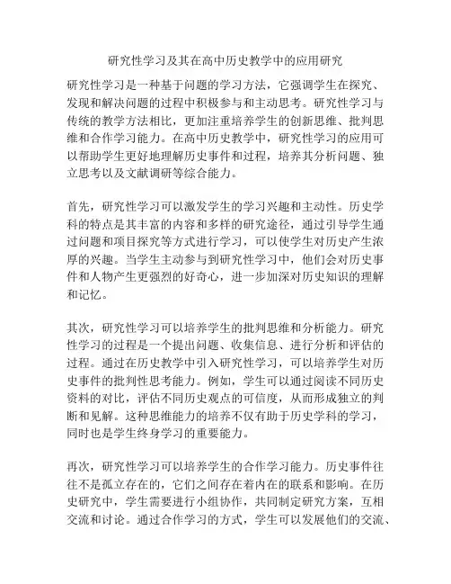 研究性学习及其在高中历史教学中的应用研究