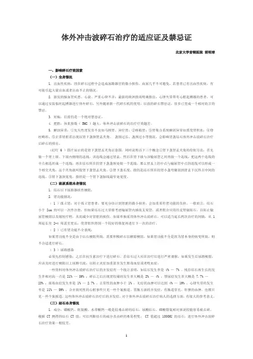 体外冲击波碎石治疗的适应证及禁忌证