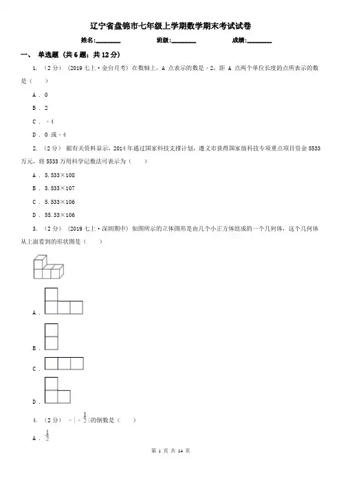 辽宁省盘锦市七年级上学期数学期末考试试卷