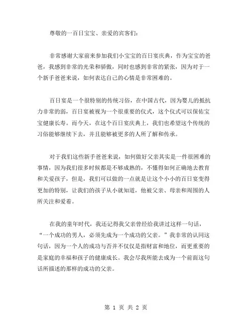 小宝宝百日宴庆典爸爸幽默的致辞范文