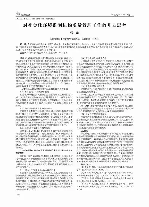 对社会化环境监测机构质量管理工作的几点思考