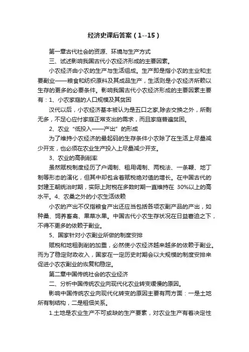 经济史课后答案（1--15）