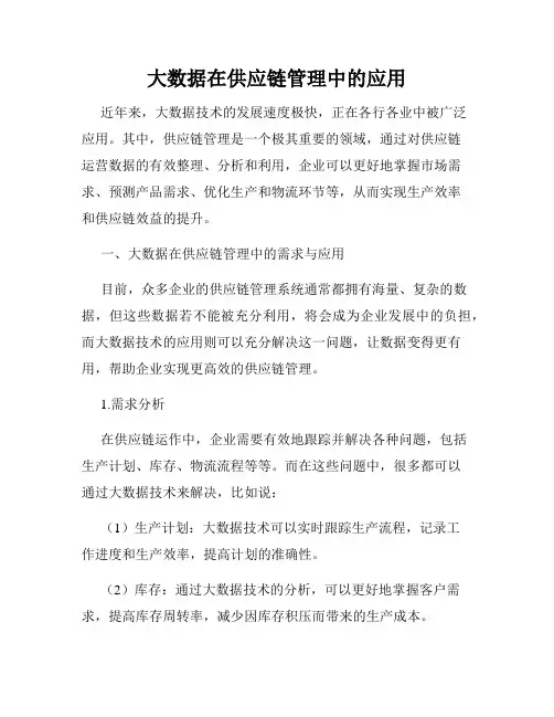 大数据在供应链管理中的应用