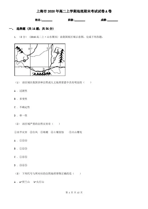 上海市2020年高二上学期地理期末考试试卷A卷