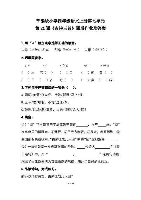部编版小学四年级语文上册第七单元每课课后作业及答案汇编(含五套题)