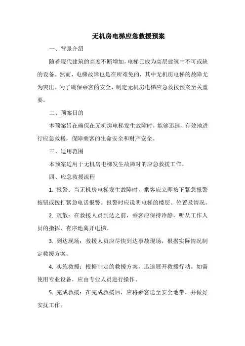 无机房电梯应急救援预案