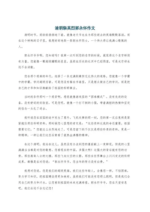 清明祭英烈郭永怀作文
