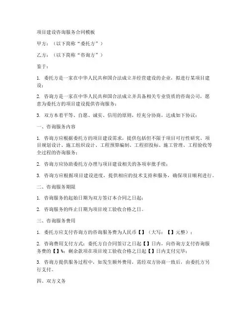 项目建设咨询服务合同模板