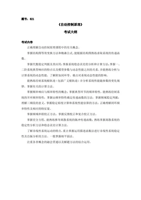 821西北工业大学自动控制原理考试大纲