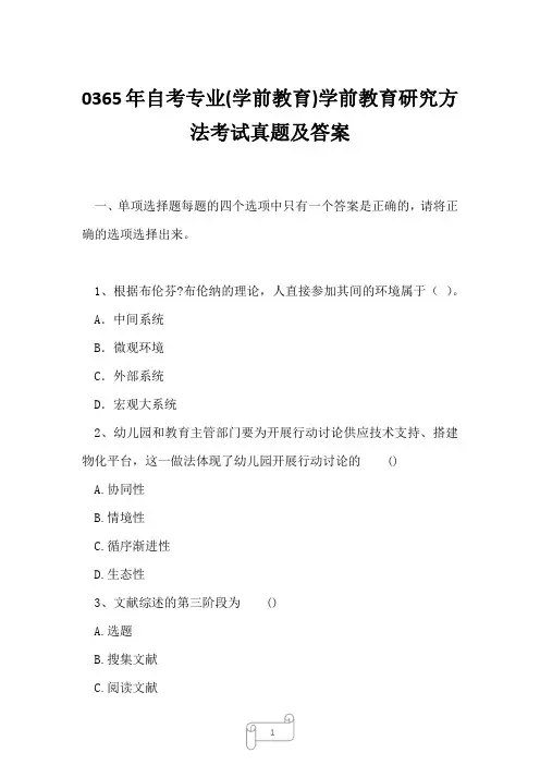 0365年自考专业(学前教育)学前教育研究方法考试真题及答案1