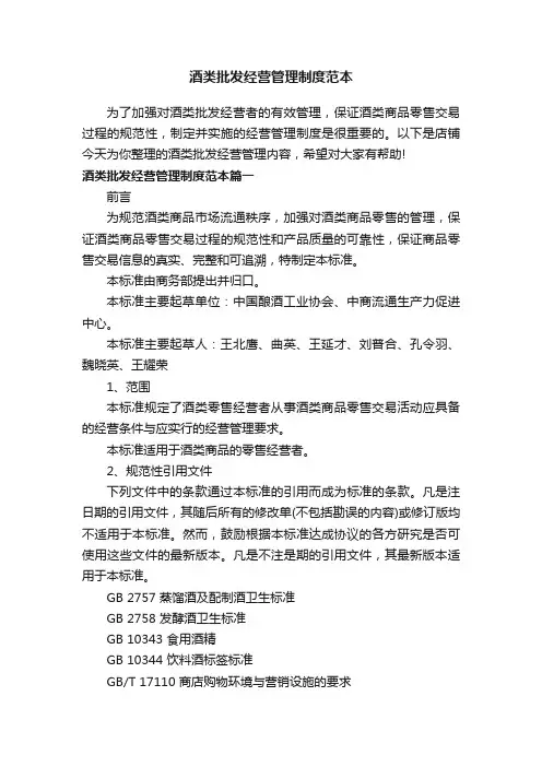 酒类批发经营管理制度范本