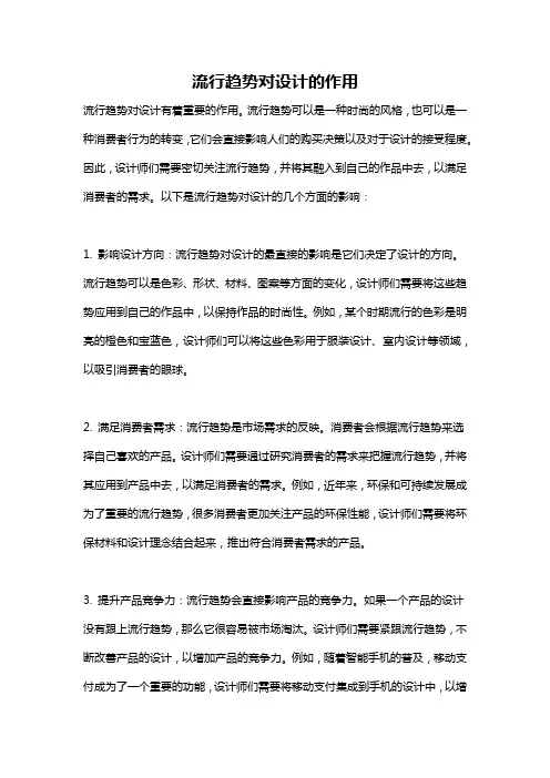流行趋势对设计的作用