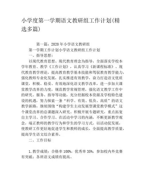 小学度第一学期语文教研组工作计划(精选多篇)