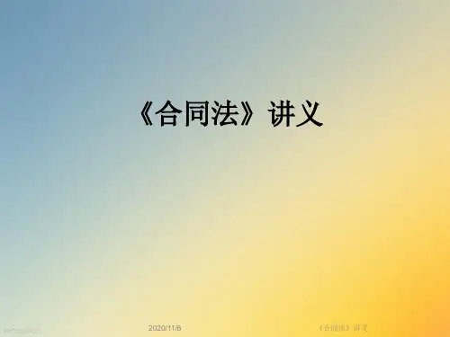 《合同法》讲义