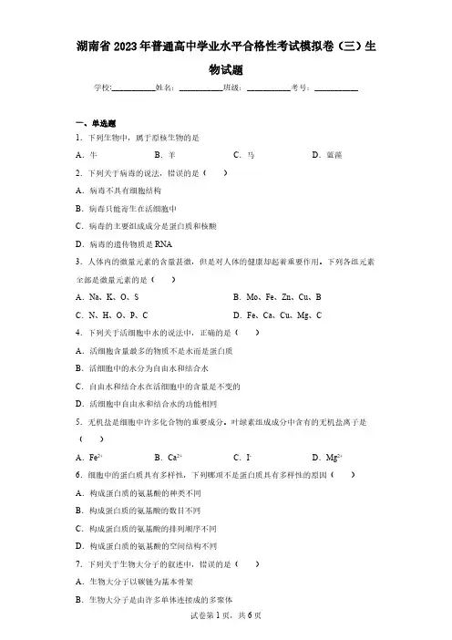湖南省2023年普通高中学业水平合格性考试模拟卷(三)生物试题(含解析)