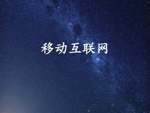 移动互联网