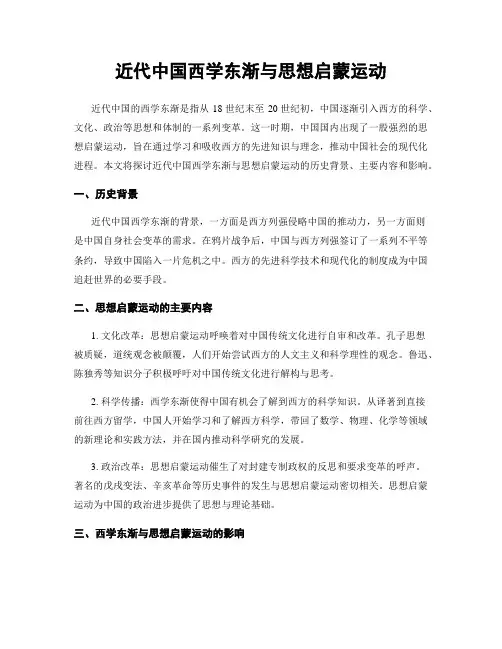 近代中国西学东渐与思想启蒙运动