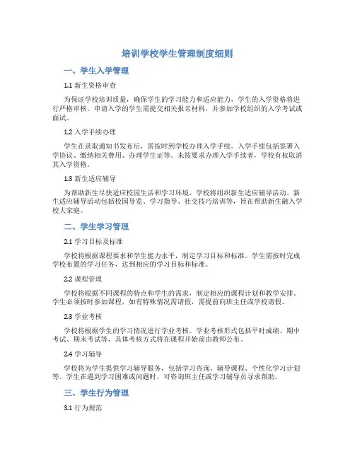培训学校学生管理制度细则