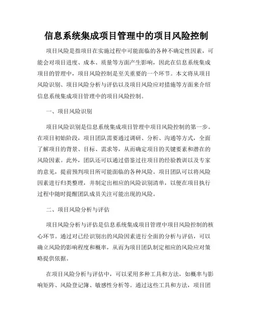 信息系统集成项目管理中的项目风险控制
