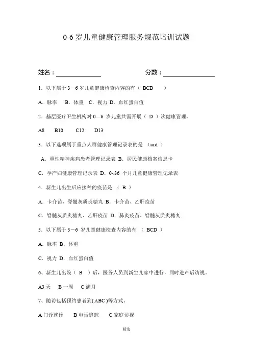 0-6岁儿童健康管理服务规范培训试题