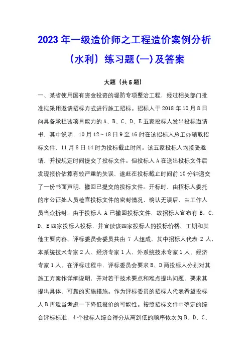 2023年一级造价师之工程造价案例分析(水利)练习题(一)及答案