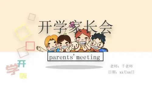 卡通版可爱家开学长会ppt模板
