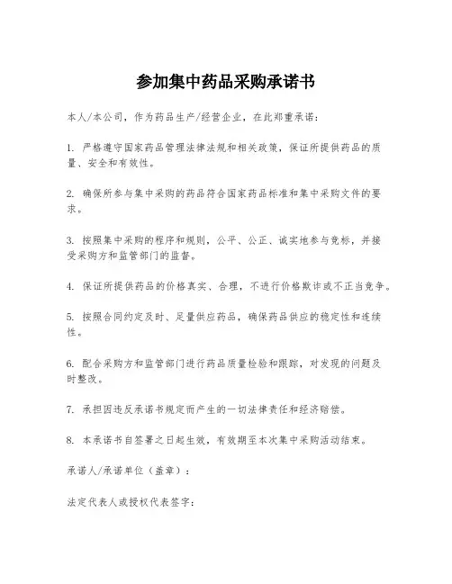 参加集中药品采购承诺书