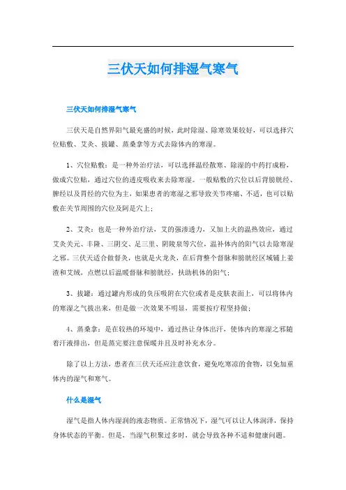 三伏天如何排湿气寒气