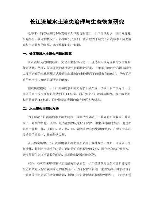 长江流域水土流失治理与生态恢复研究