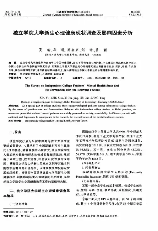 独立学院大学新生心理健康现状调查及影响因素分析
