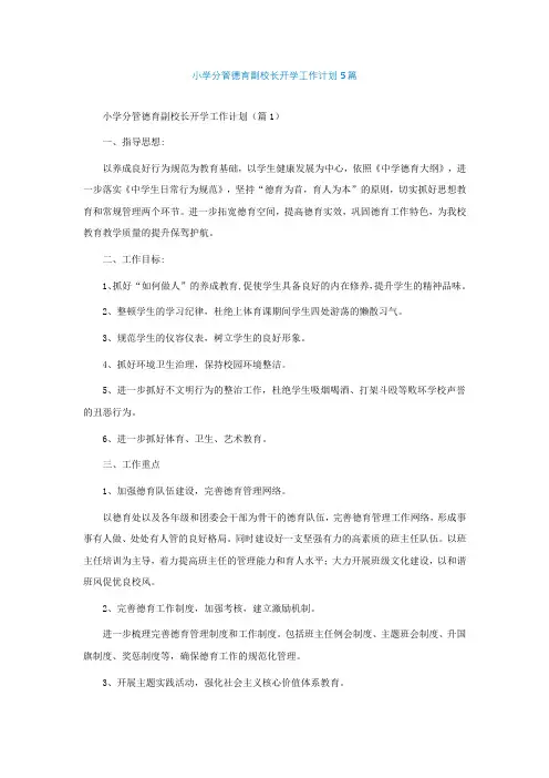 小学分管德育副校长开学工作计划5篇