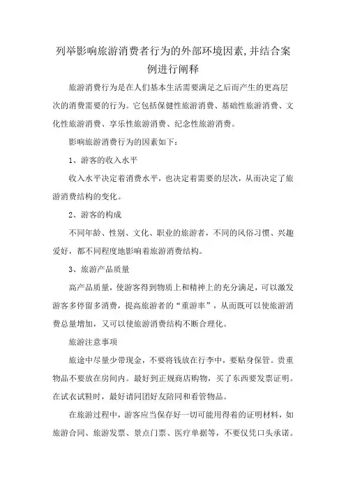 列举影响旅游消费者行为的外部环境因素,并结合案例进行阐释