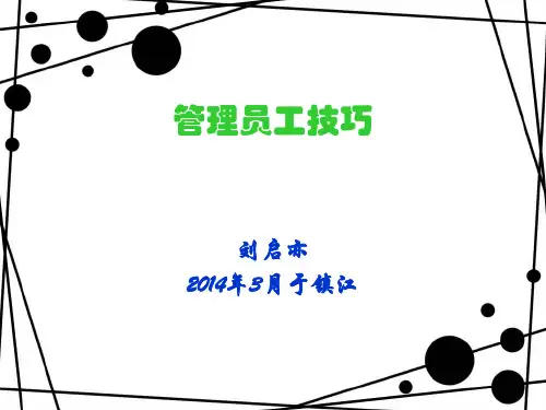 管理员工技巧