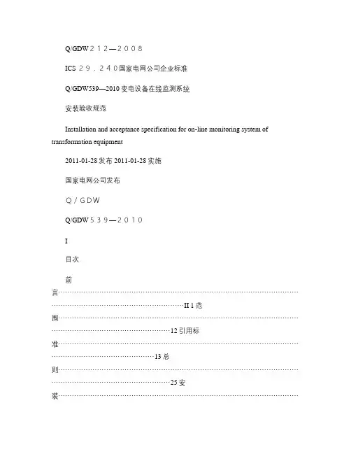 变电设备在线监测系统安装验收规范(精)