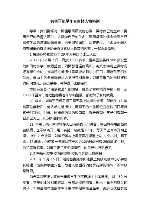 有关正能量作文素材人物事例