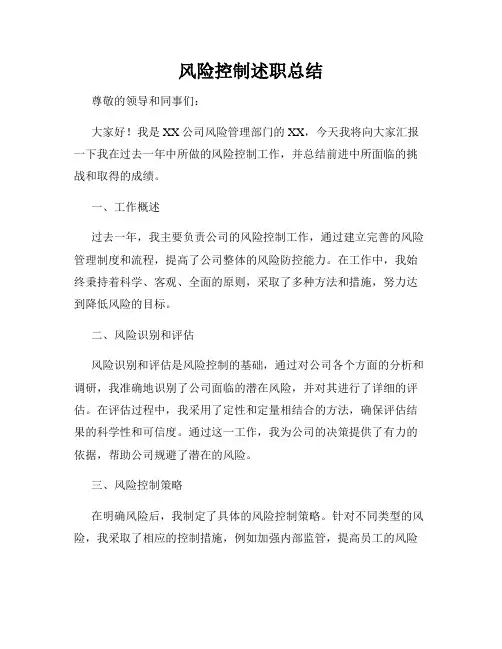 风险控制述职总结