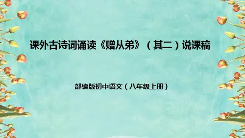 部编版初中语文八年级上册《赠从弟》(其二)说课稿(附教学反思、板书)课件