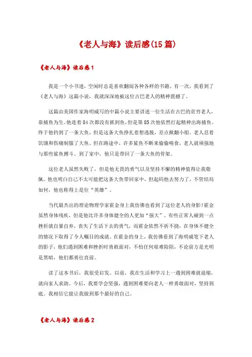 《老人与海》读后感(15篇)