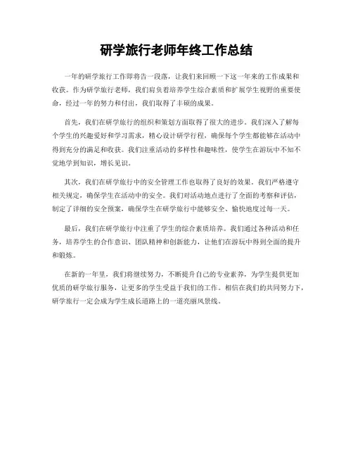 研学旅行老师年终工作总结