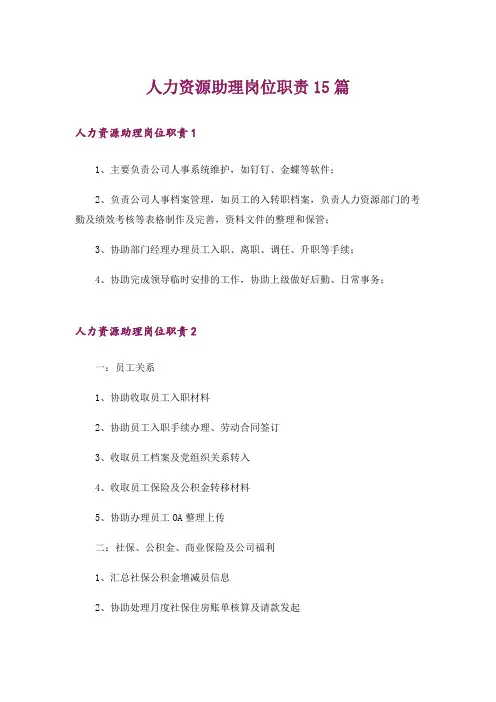 人力资源助理岗位职责15篇