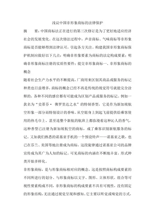 浅议中国非形象商标的法律保护