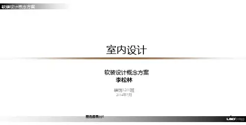 现代简约风室内设计软装概念方案ppt课件