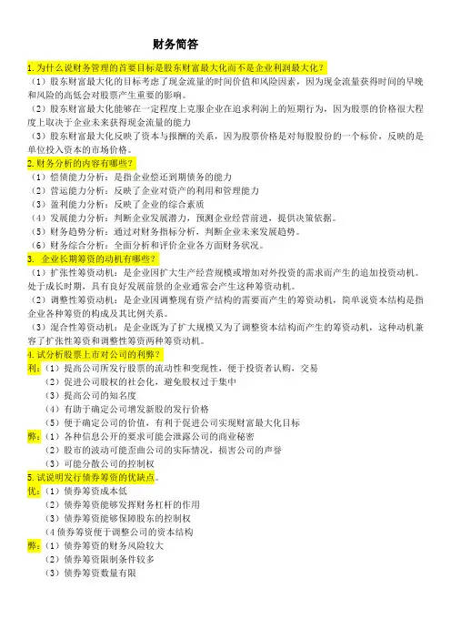 财务简答题(参考)(1)