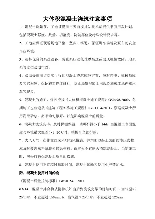 大体积混凝土浇筑注意事项 3