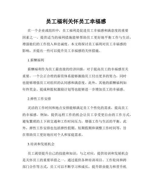 员工福利关怀员工幸福感