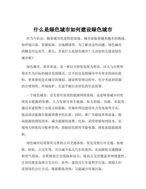 什么是绿色城市如何建设绿色城市