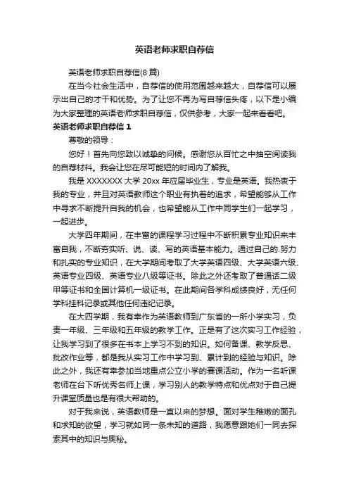 英语老师求职自荐信（8篇）