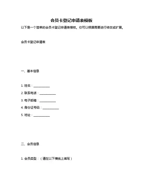 会员卡登记申请表模板