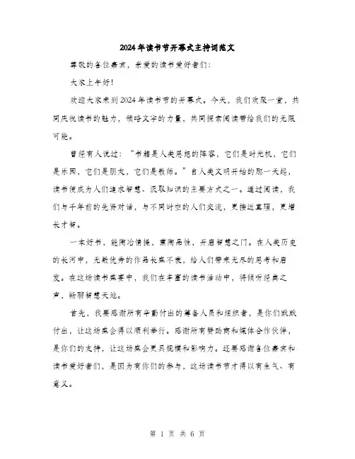 2024年读书节开幕式主持词范文(三篇)
