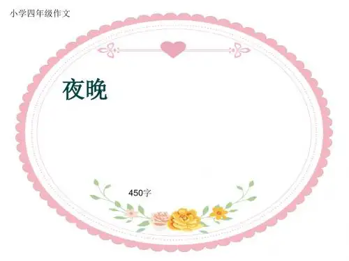 小学四年级作文《夜晚》450字(共8页PPT)